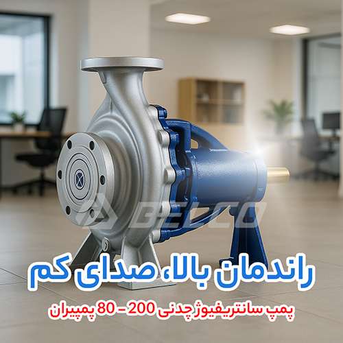  پمپ سانتریفیوژ چدنی 200 - 80 پمپیران
